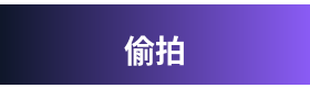 偷拍 Logo